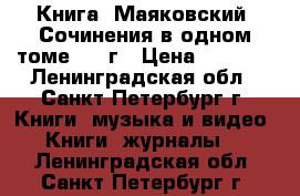 Книга “Маяковский“ Сочинения в одном томе 1941г › Цена ­ 1 500 - Ленинградская обл., Санкт-Петербург г. Книги, музыка и видео » Книги, журналы   . Ленинградская обл.,Санкт-Петербург г.